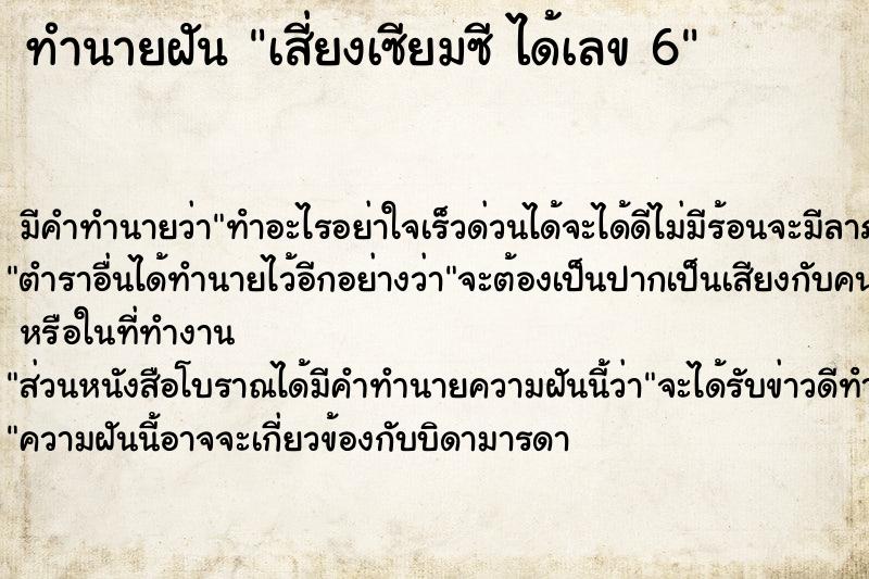 ทำนายฝัน เสี่ยงเซียมซี ได้เลข 6